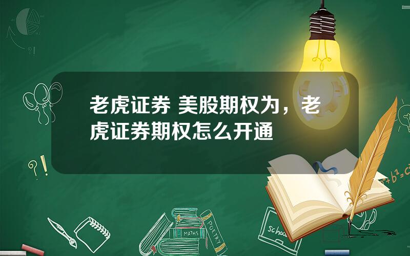 老虎证券 美股期权为，老虎证券期权怎么开通